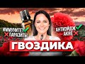 ГВОЗДИКА | Скажи ДА Иммунитету и НЕТ Паразитам. Обзор свойств эфирного масла гвоздики