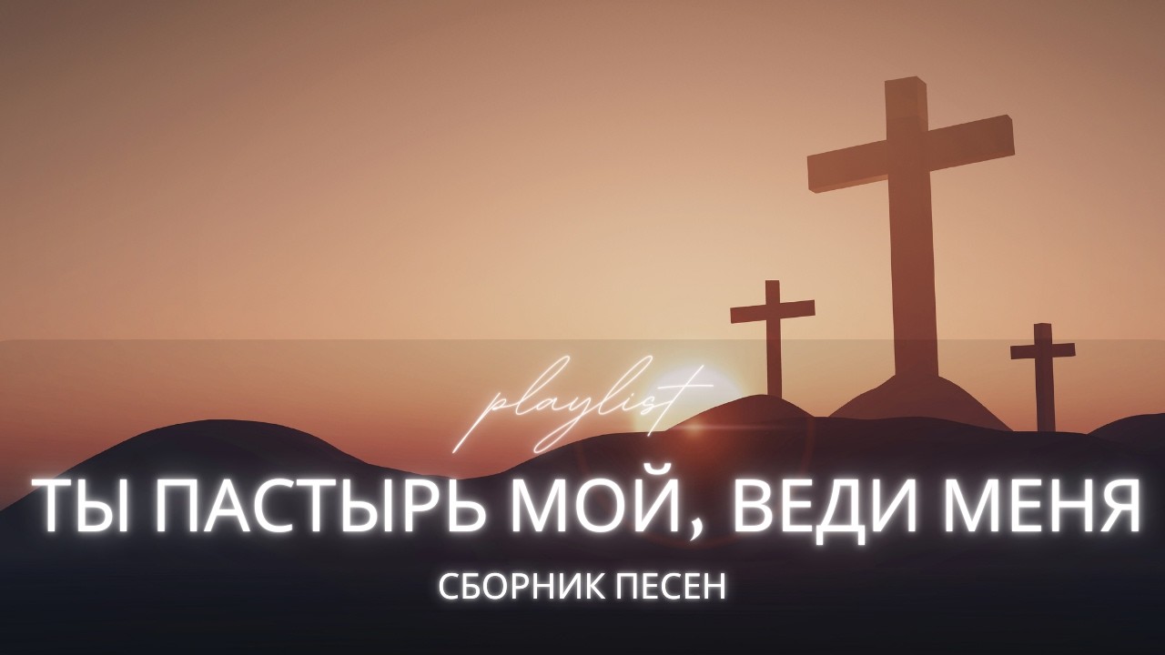 ТЫ ПАСТЫРЬ МОЙ, ВЕДИ МЕНЯ | Христианские песни о доверии Богу и духовной опоре (Сборник 2026)