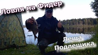 Ловля Подлещика Леща на Фидер