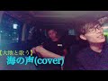 【大地と歌う】海の声(cover)