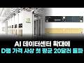 AI 데이터센터 확대에 D램 가격 사상 첫 평균 20달러 돌파