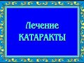 Орис. Лечение катаракты