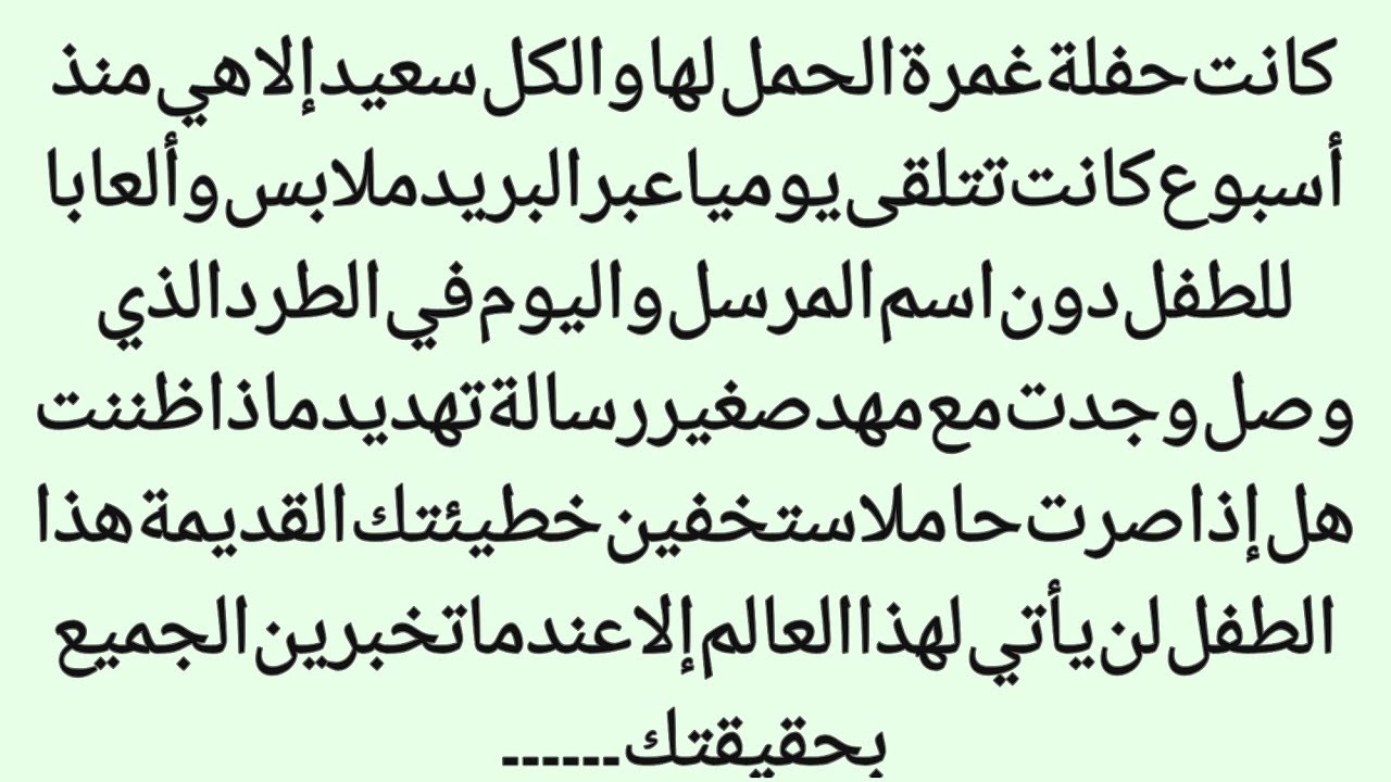 حفل الحمل الذي تحول إلى كابوس||لن يولد الطفل قبل انكشاف الحقيقة||عالم القصص 