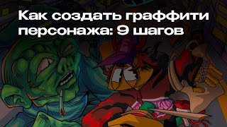 Как создать граффити персонажа: 9 шагов