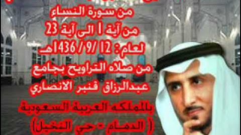 الشيخ خالد القحطاني سورة النساء من ايه 1 الى 23 لعام 12 9 1436هـ