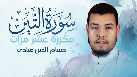 سورة التين مكررة 10 مرات للحفظ بصوت القارئ حسام الدين عبادي