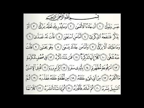 سورة عبس القارئ عبدالواحد رجاء المغربي