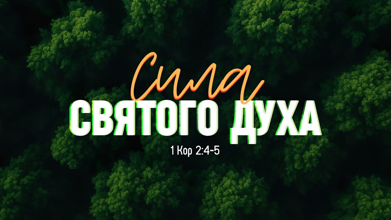 Сила Святого Духа | 1 Кор. 2:4-5 || Алексей Коломийцев