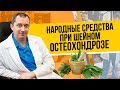 Народные средства в лечении остеохондроза