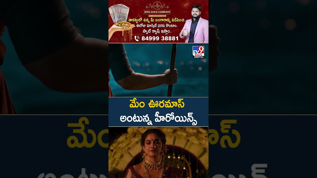 Actress Focusing On Mass Movies : మేం ఊరమాస్ అంటున్న హీరోయిన్స్ - TV9