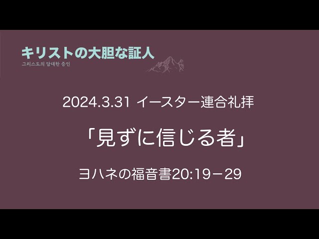 2024/3/31　見ずに信じるもの　ヨハネの福音書20：19-29 日本語礼拝 　吉原学牧師