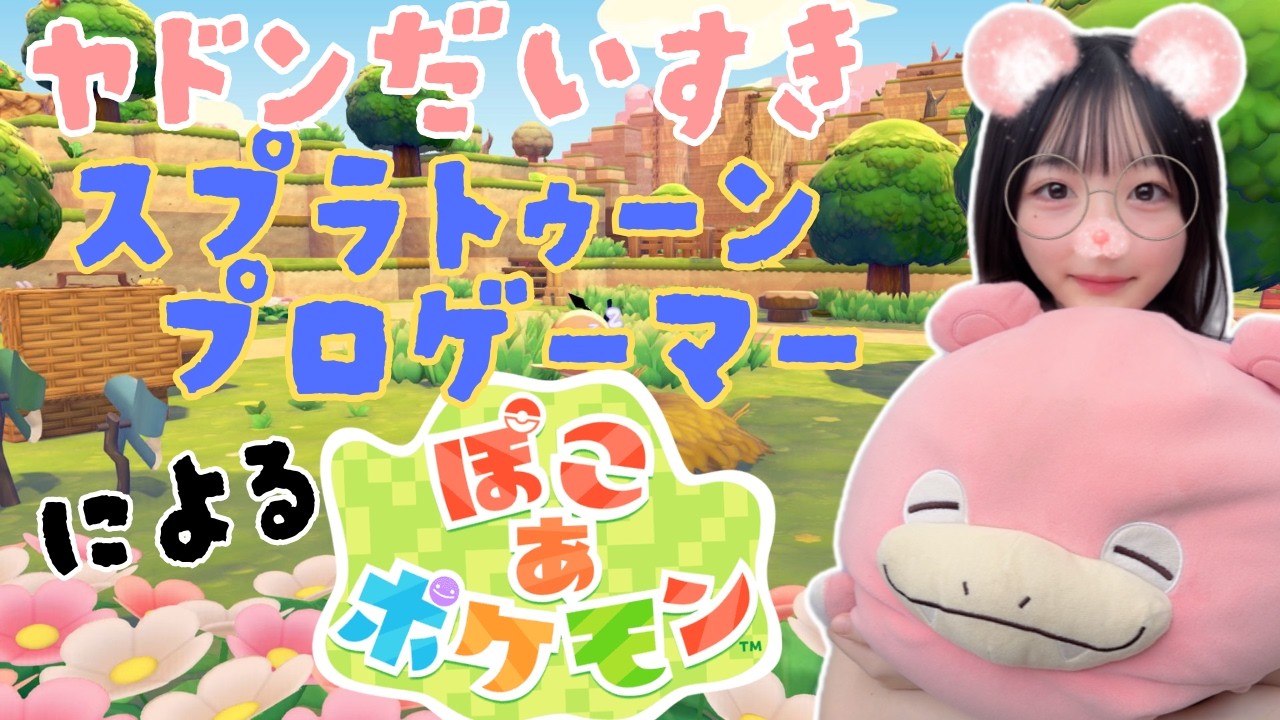 【ぽこポケ♯1】ヤドンを愛するスプラプロゲーマーによるぽこあポケモン！雑談しながらやろー！