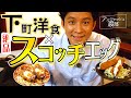 #07/豊島区・庚申塚｜メディア初取材！“魚愛”溢れる激ウマ海鮮料理VS渡部【お刺身・洋食】