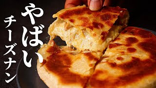 【オーブン不要】フライパンで焼くだけ！10分で作れる『やばいチーズナン』の作り方
