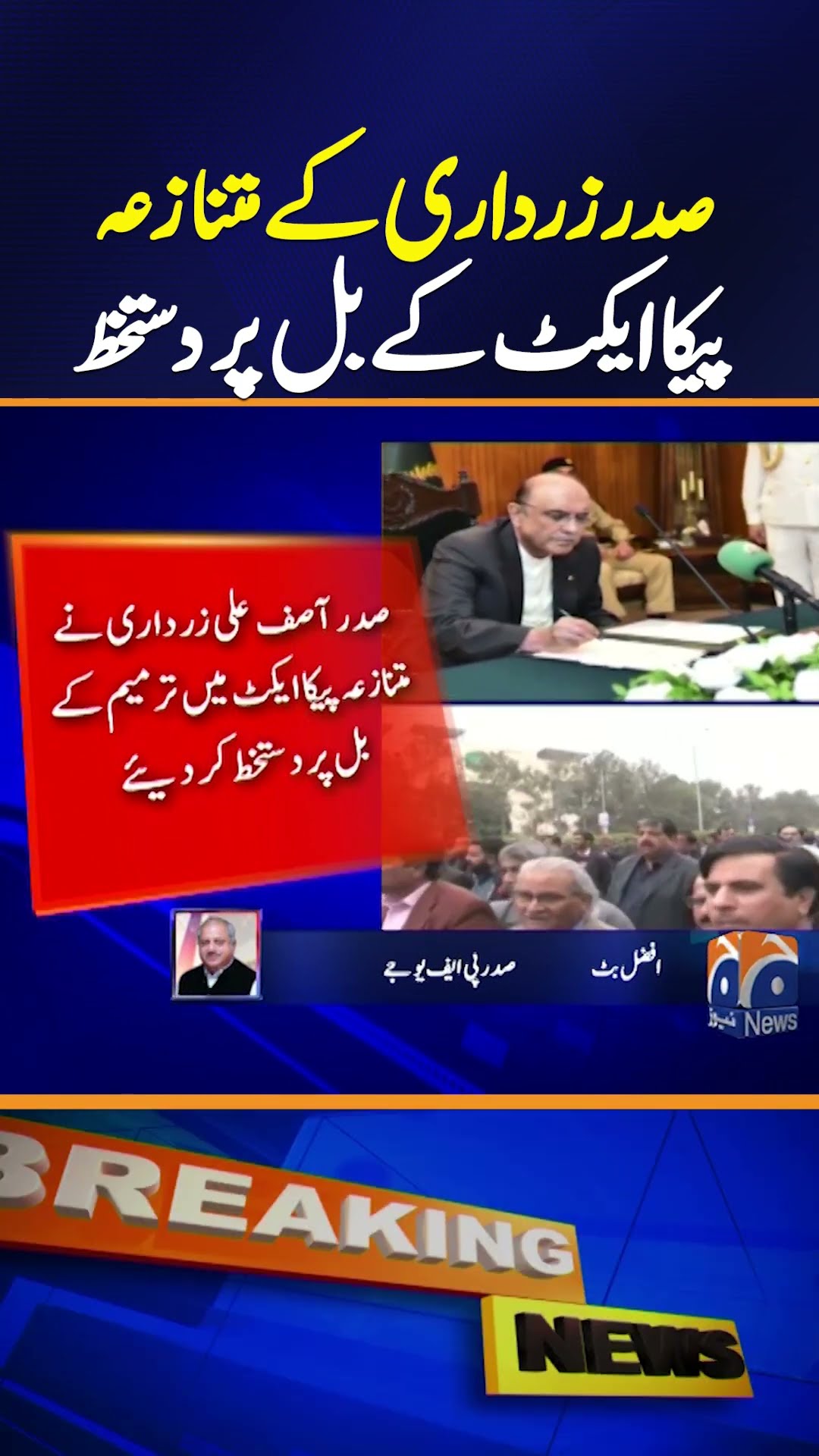 President Zardari signs controversial PECA Amendment Bill - Breaking News