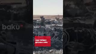 Иран уничтожил существенную долю американских дронов