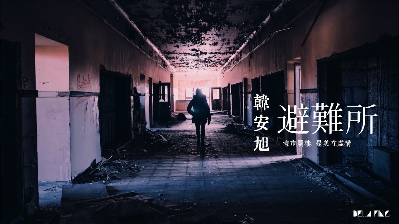 Hd 韓安旭 避難所 歌詞字幕 完整高清音質 Han Anxu Shelter Youtube Hd 韓安旭 避難所 歌詞字幕 完整高清音質 Han Anxu Shelter Youtube