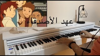 Video thumbnail of "Ahd al asdikaa(Piano Cover) عهد الأصدقاء - Spacetoon"