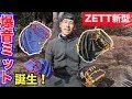 爆音ビタドメを実現するミット誕生！ZETTの新型…これはヤバい！