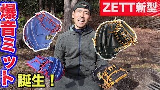 爆音ビタドメを実現するミット誕生！ZETTの新型…これはヤバい！