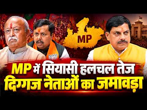 17 से 20 सितंबर तक MP में सियासी हलचल तेज, भाजपा-RSS और कांग्रेस के दिग्गज नेताओं का जमावड़ा