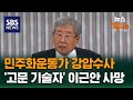 [이슈픽] 폐지 줍던 ‘고문기술자‘ 이근안..88세로 요양원서 사망 / SBS / 뉴스헌터스