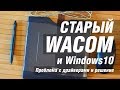 💡 Старый графический планшет Wacom и Windows 10 . Проблема драйвера и решение. Скачать