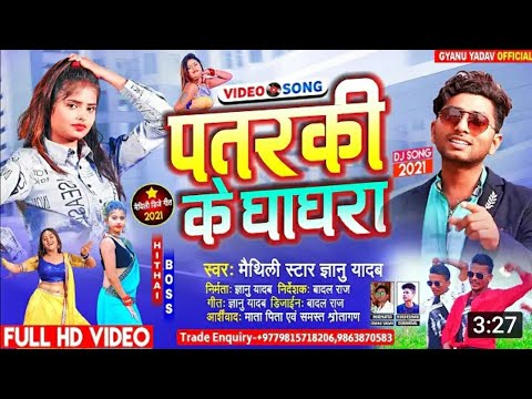 #Video - #Patarki Ke Ghaghara | #Gyanu Yadav New Dj Song 2021. पतरकी के घाघरा | Sirahali Music.