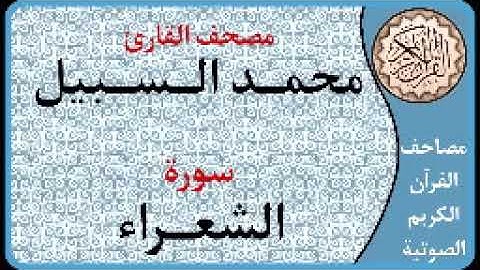 026 سورة الشعراء ا بصوت القارئ محمد السبيل