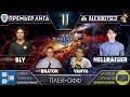 Премьер-Лига, ФИНАЛЫ: Bly, HellraiseR, BratOK, Vanya | Лучшие игроки в StarCraft II