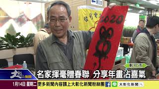 1090114 名家揮毫贈春聯 分享年畫沾喜氣