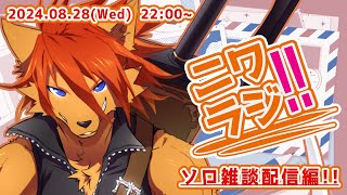 【ニワラジ！！】ソロ雑談：性癖雑談したいおひにち【箱 庭師/VTuber】