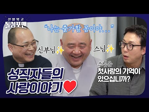 스님과 신부님의 첫사랑 이야기...♥️ #돌싱포맨