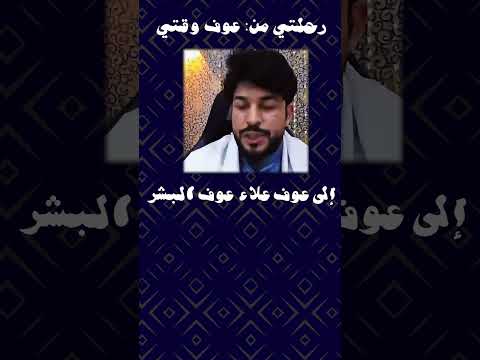 رحلتي من عوف وقتي إلى عوفني عوف البشر علاء المهدوي محمد بن شمس الدين I T 