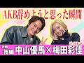 【梅田彩佳&times;中山優馬】梅ちゃんも優馬も経験!芸能界を辞めたいと思った瞬間...そして生きる意味とは...【後編】