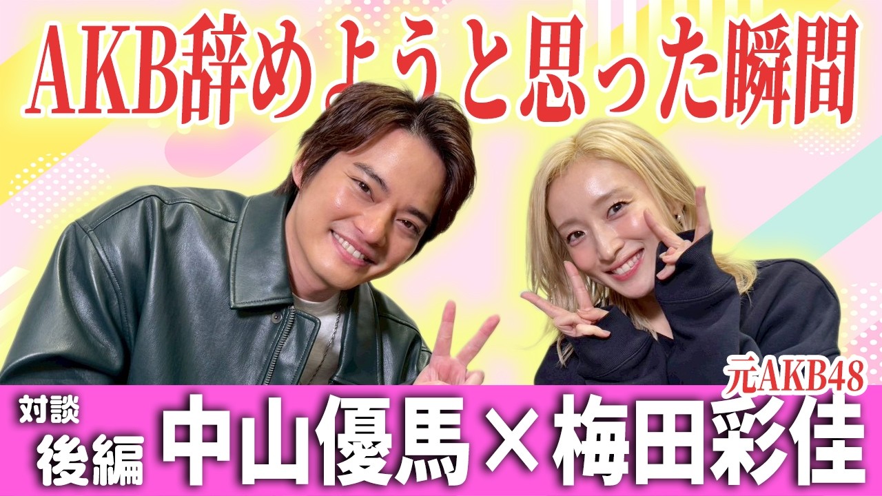 【梅田彩佳×中山優馬】梅ちゃんも優馬も経験！芸能界を辞めたいと思った瞬間...そして生きる意味とは...【後編】