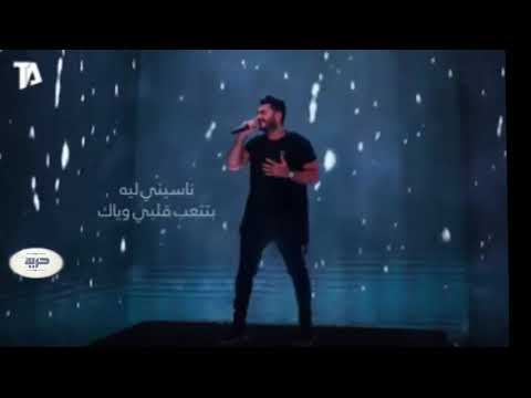 تامر حسني انا مقدرش ابعد ثانيه 