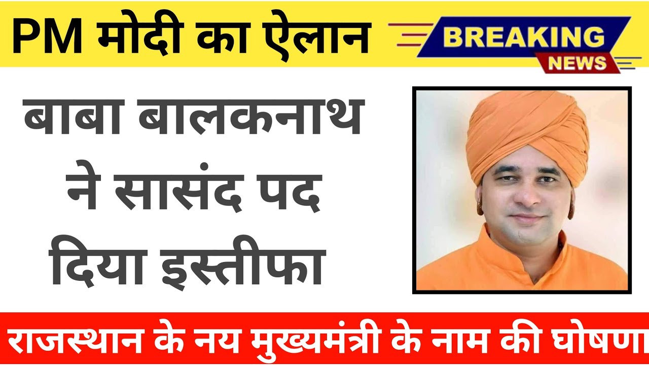 बाबा बालकनाथ ने दिया इस्तीफा राजस्थान का नया मुख्यमंत्री कौन होगा