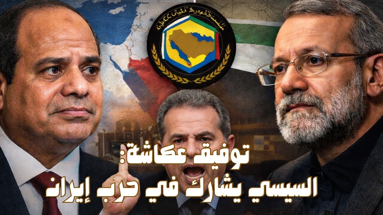 السيسي يرسل الجيش المصري إلى السعودية و الإمارات لدخول دول الخليج الحرب ضد إيران. فتنة توفيق عكاشة