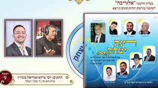 החזנים יוסי ברדא ואוריאל בוכריץ - מי הוא זה, ה' מלך, ימלוך - מהפרויקט של אוריאל בוכריץ