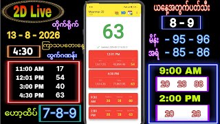 2d Live (13-8-2026) ဗုဒ္ဓဟူးနေ့ ညနေခင်း 4:30 #2dlive #2dlivethutamg #2d #2ddaily #ဟော့ထိပ်