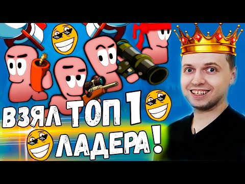 ПАПИЧ ВЗЯЛ ТОП 1 в WORMS ARMAGEDDON! изи!