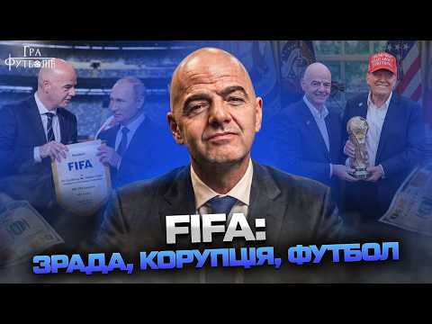 FIFA: недолуга нагорода для Трампа, підігрування путіну, корупційні скандали Інфантіно