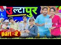  ultapur  part 2  cg comedy by  bhupendra comedian