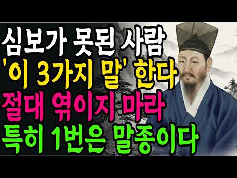 본성이 못된 사람은 꼭 '이 3가지 말' 한다 절대 곁에 두지 마라 | 정약용 | 정약용명언 | 인생철학 | 인간관계 | 인간심