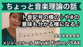 【サックス基礎編・脱★初心者】メジャースケールの定義『全全半全全全半』について。ト音記号の横の♭や♯の意味が分かる様になる