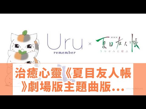 治癒心靈 《夏目友人帳》劇場版主題曲版PV公佈