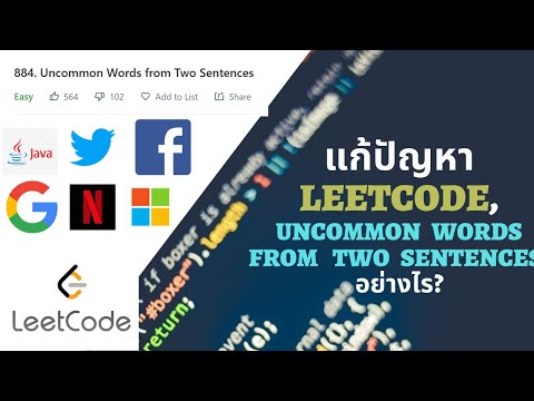 แก้ปัญหาLeetcode , Uncommon Words from Two Sentences ด้วยภาษา JAVA
