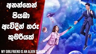 අනන්තෙන් පියඹා ආ තරු කුමරිය | My Girlfriend is an Alien Season 1 part 1 | Sinhala Movie Review