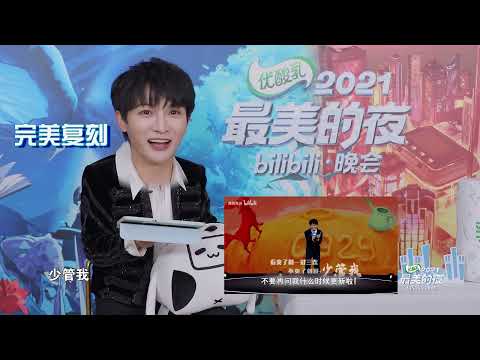周深Charlie Zhou Shen「2021最美的夜Bilibili跨年晚會-幕後互動下半部」2021.12.30